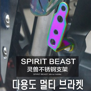 오토바이 스피릿비스트 안개등 브라켓 홀더 거치대 멀티브라켓 모토울프 마운트, 1개