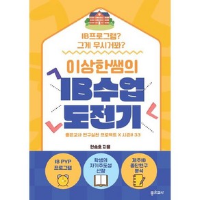 이상한 쌤의 IB 수업 도전기, 좋은교사, 현승호 저