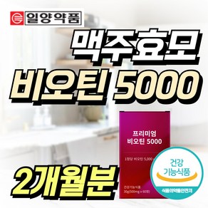 프리미엄 맥주효모 징크 비오틴 5000 아연 L시스틴 아르기닌 검정콩 어성초, 1개, 60정