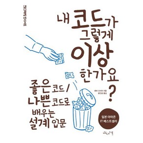 내 코드가 그렇게 이상한가요?, 인사이트