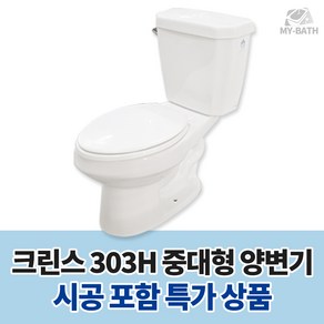 시공 포함 [크린스 일반 중대형 양변기 HSL 303H] 경기도 부천시 심곡동 부천동 중동 상동 신중동 대산동 소사본동 범안동 성곡동 오정동 북변동 걸포동 감정동 장기본동 사우동