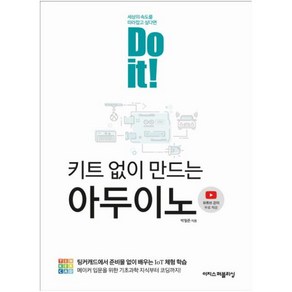 Do it! 키트 없이 만드는 아두이노:팅커캐드에서 준비물 없이 배우는 IoT 체험 학습, 이지스퍼블리싱