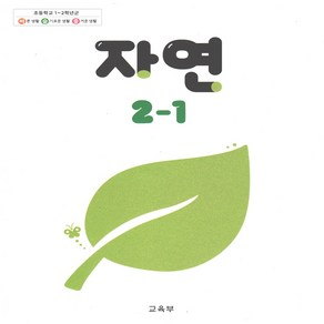 초등 교과서 자연 2-1 2024년