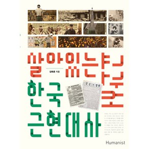 살아있는 한국 근현대사 교과서:청소년과 함께 살아숨쉬는 21세기 대안교과서, 휴머니스트