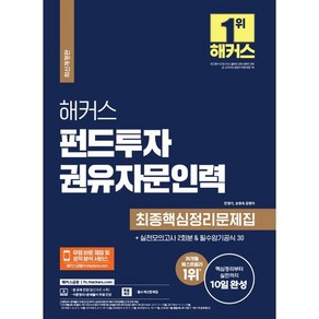 해커스 펀드투자권유자문인력 최종핵심정리문제집 (+실전모의고사 2회분&필수암기공식 30), 해커스금융