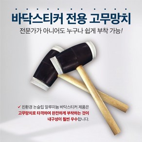 [바닥스티커 구매자만 구매가능] 친환경 논슬립 알루미늄 바닥스티커 전용 맞춤제작 고무망치