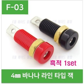 e홈메이드클럽(F-03) 4mm바나나잭 03 - (흑적 1set)