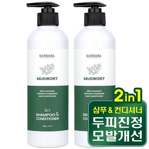 바르바라 사자발쑥 투인원 샴푸 앤 컨디셔너, 400g, 2개