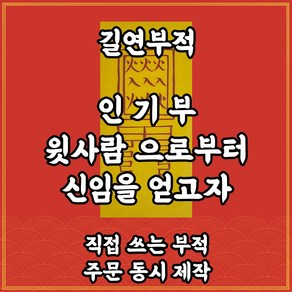 인기부 길연부적 윗사람으로부터 신임을 얻는부 수제 경면주사