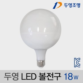 두영조명 LED볼전구 18W E26 볼램프 인테리어bulb 장식전구 팬던트전구