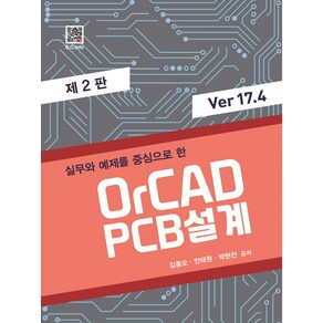 실무와 예제를 중심으로 한 OCAD PCB 설계 Ve 17.4, 김종오, 복두출판사