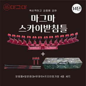 마그마 스카이 받침틀 풀셋 기어조절형 민물낚시받침틀, 14단분리형 풀셋(앞받침대+뒤꽂이+프리미엄가방), 레드