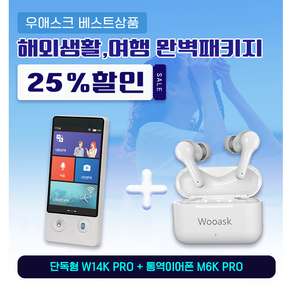 겨울여행 20% 우애스크 AI번역기 W14K PRO 3.7인치 + M6K PRO 이어폰 74개국 144개 언어 동시 통역기 플러스 행사, 화이트