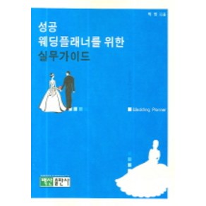 성공 웨딩플래너를 위한 실무가이드, 백산출판사