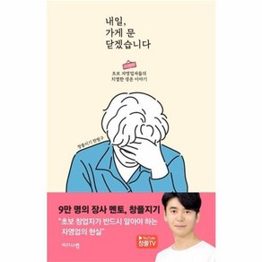 내일 가게 문 닫겠습니다:초보 자영업자들의 치열한 생존 이야기, 비즈니스맵, 한범구