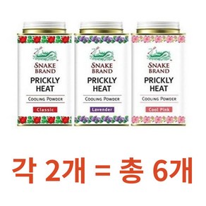 태국 스네이크 쿨링 파우더 140g*6 (핑크2통 라벤더2통 오리지널2통) SNAKE BRAND Pickly Heat Cooling Powde 총 6통, 140g×6개, 12개, 140g