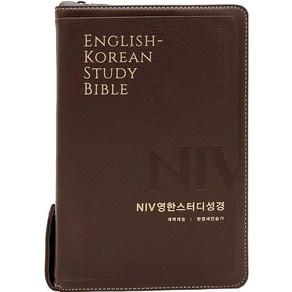 영한스터디성경 NIV 대합본 개역개정 색인 무지퍼 PU 뉴다크브라운 생명의말씀사