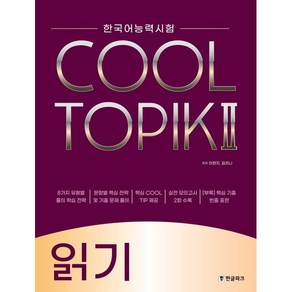 COOL TOPIK II 쿨토픽 2 읽기 : 한국어능력시험