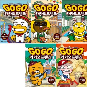 Go Go 카카오프렌즈 6~10 [전5권+오링가필통] : 이집트 스페인 인도 독일 이탈리아