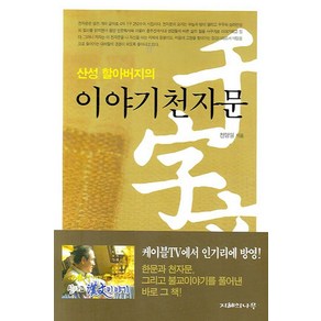 산성 할아버지의이야기 천자문, 지혜의나무