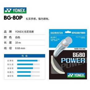 요넥스 배드민턴 라켓 스트링 YY BG66 BG80-POWER Bg65BG-65Ti BG99 NBG95 내구성 고탄성 전문 훈련 대회, [01] BG80 Powe White