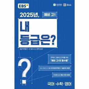 EBS 2025년 내 등급은 예비 고1 - 국어 수학 영어 국수영, 내 등급은 예비 고1 국수영, 중등3학년