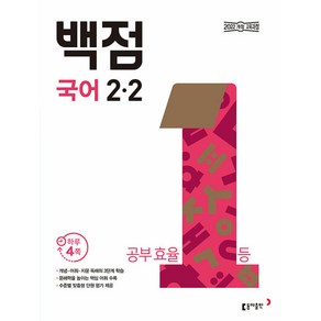 동아 백점 초등 국어 2-2 (2024년)