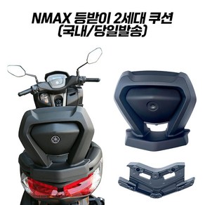 NMAX 텐덤 등받이 리어 쿠션 엔맥스 튜닝 125 155 21년식 이상 장착가능 2세대, 1개