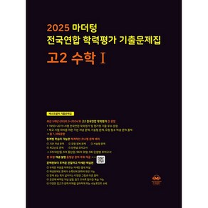 마더텅 전국연합 학력평가 기출문제집 고2 수학 1 (2025), 수학영역, 고등학생