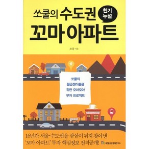 쏘쿨의 수도권 꼬마 아파트 천기누설, 국일증권경제연구소, 쏘쿨