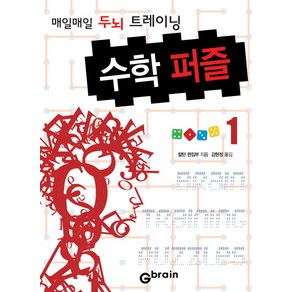 수학 퍼즐 1: 매일매일 두뇌 트레이닝, Gbain(지브레인), 칼턴 편집부 저/강현정 역