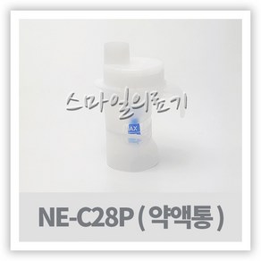 오므론 네블라이저 약액병키트(NE-C28P 전용 약액병), 1개