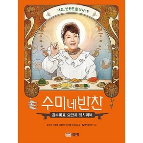 수미네 반찬 - 김수미표 요만치 레시피북 [성안당], 수미네 반찬2