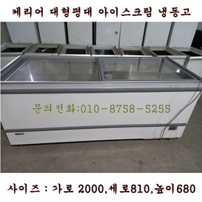 아이스크림냉동고평대가로2000, 화이트