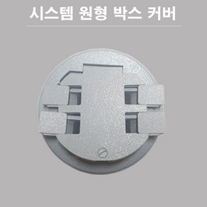 시스템 박스커버 원형 회색 바닥커버 민자, 1개