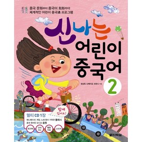 신나는 어린이 중국어 2:중국 문화부터 중국어 회화까지! 체계적인 어린이 중국통 프로그램, 다락원, 신나는 어린이 중국어 시리즈