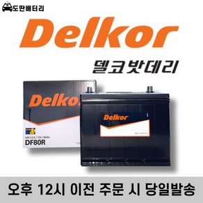 델코 DF 80R 최신 정품 자동차 배터리 차량용 밧데리, 공구 미대여+폐전지 반납, 델코80R, 1개