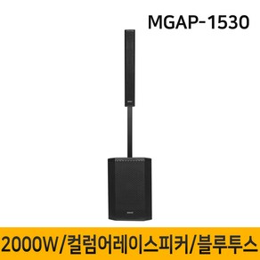 MEGALINE MGAP1530 2000W 컬럼어레이스피커 버스킹스피커 블루투스 공연용 행사용스피커 15인치