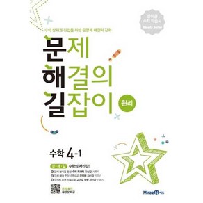 문제해결의 길잡이 원리 초등 수학 4-1(2025년용), 미래엔, 초등4학년, 수학영역