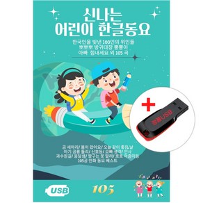 USB) 신나는 어린이 한글동요 105곡 - 아빠 힘내세요/곰 세마리/봄이 왔어요/오늘 같이 좋은 날/신호등