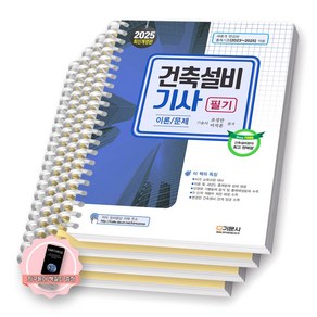 [지구돋이 책갈피 증정] [19판] 2025 건축설비기사 필기 이론/문제 기문사 [스프링제본], [분철 4권-1/3/5/6]