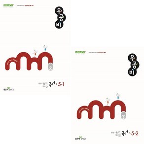 2025년 우공비 초등 국어 5-1 5-2 세트 (선물 증정), 국어영역, 초등5학년