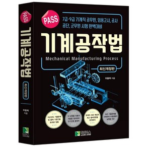 Pass 기계공작법:7급·9급 기계직 공무원 임용고시 공사 공단 군무원 시험 완벽대비, 학진북스, Pass 기계공작법, 위을복(저)