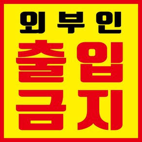 외부인 출입금지 현수막