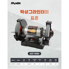 책임툴 올윈 탁상그라인더 AGF8000 8인치 1~2HP 단상220V, 본품(배터리없음), 1개