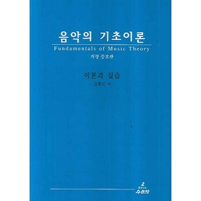 음악의 기초이론:이론과 실습