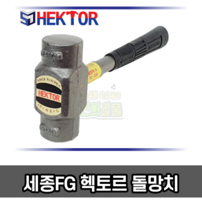 중함마 망치 무진동 돌망치 국내생산 헥토르 세종FG SS-300 SM-320 SL-330, SS-300 소, 1개