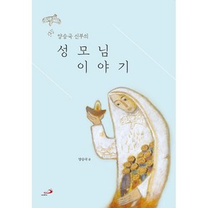 양승국 신부의 성모님 이야기, 성바오로출판사