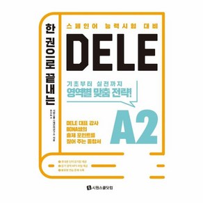 웅진북센 DELE A2 한권으로 끝내는 스페인어 능력시험대비