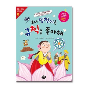 [뭉치]효녀 심청이는 규칙을 좋아해 - 초등 1.2학년 수학동화 시리즈 8, 뭉치, 고자현